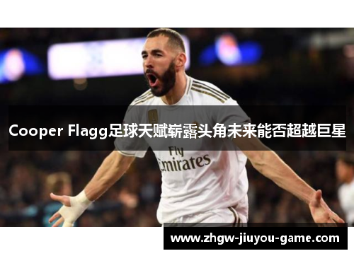 Cooper Flagg足球天赋崭露头角未来能否超越巨星 Cooper Flagg足球天赋崭露头角未来能否超越巨星
