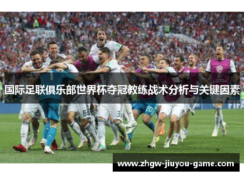 国际足联俱乐部世界杯夺冠教练战术分析与关键因素