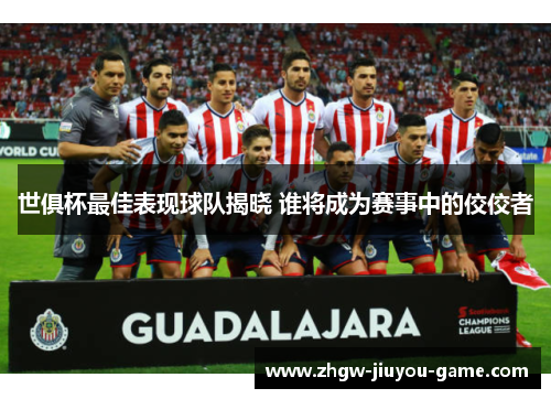 世俱杯最佳表现球队揭晓 谁将成为赛事中的佼佼者 世俱杯最佳表现球队揭晓 谁将成为赛事中的佼佼者
