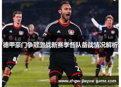 德甲豪门争冠激战新赛季各队备战情况解析