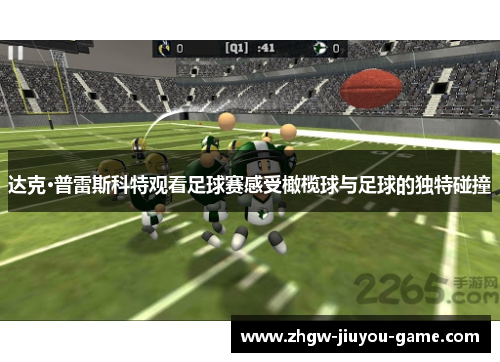 达克·普雷斯科特观看足球赛感受橄榄球与足球的独特碰撞