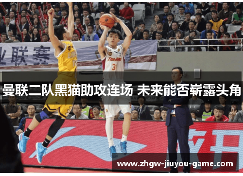 曼联二队黑猫助攻连场 未来能否崭露头角 曼联二队黑猫助攻连场 未来能否崭露头角