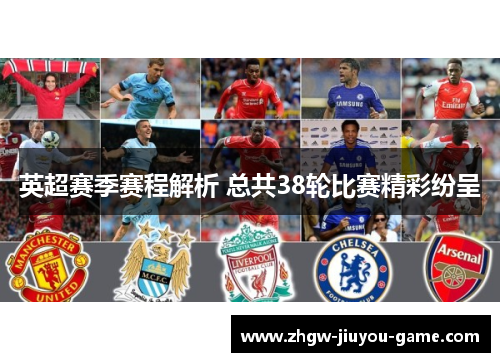 英超赛季赛程解析 总共38轮比赛精彩纷呈