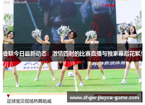 曼联今日最新动态:激情四射的比赛直播与独家幕后花絮!